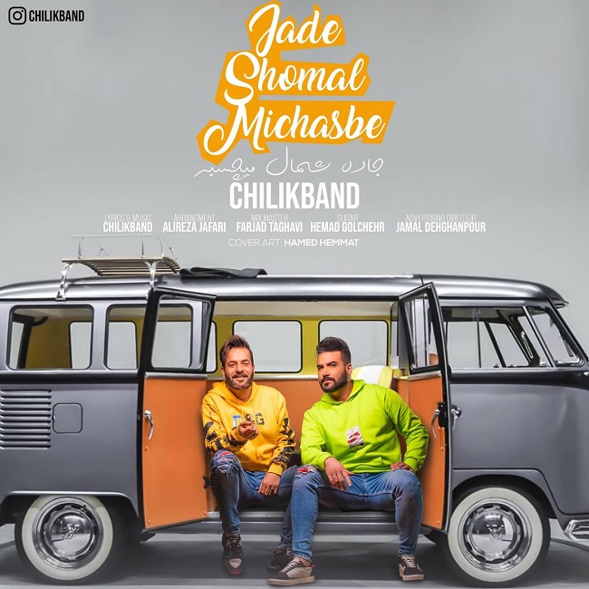 دانلود آهنگ جاده شمال میچسبه